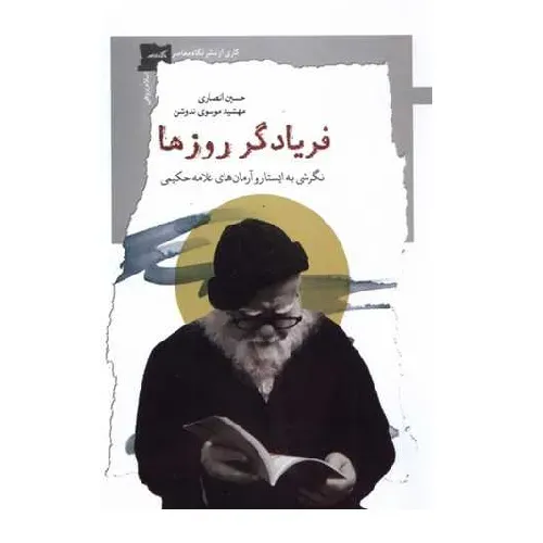  جلد کتاب فریادگر روزها | نگرشی بر ایستار و آرمان‌های علامه حکیمی — تألیف حسین انصاری و مهشید موسوی ندوشن، نشر نگاه معاصر.