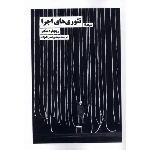 تئوری‌های اجرا