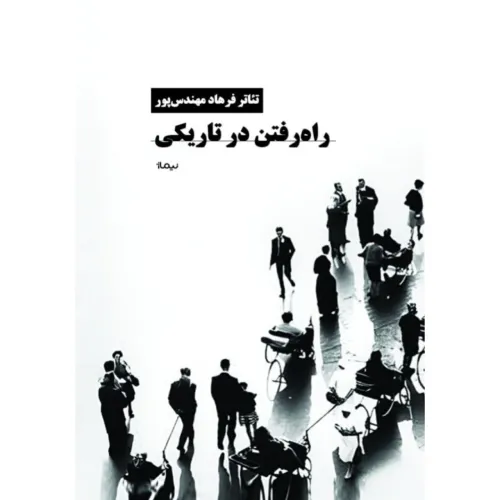 راه رفتن در تاریکی