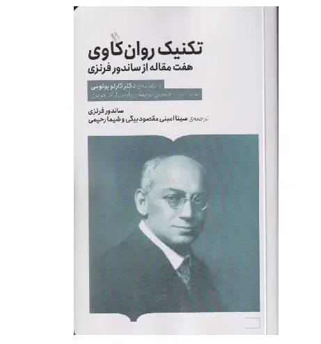 تکینیک روان‌کاوی (هفت مقاله از ساندور فرنزی)