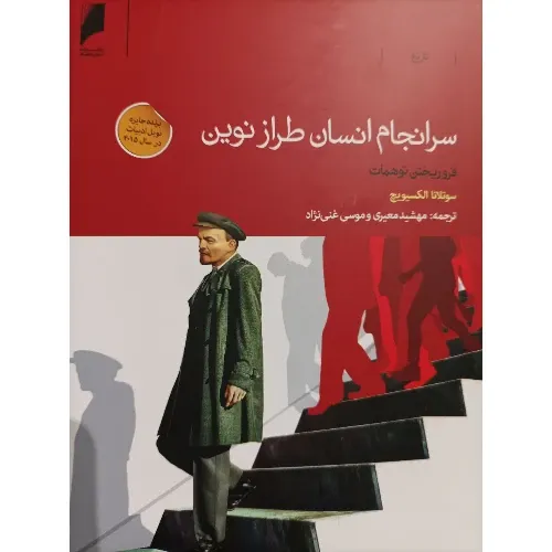 سرانجام انسان طراز نوین فروریختن توهمات - 0