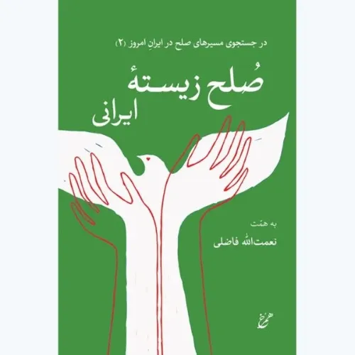 صلح زیسته ایرانی