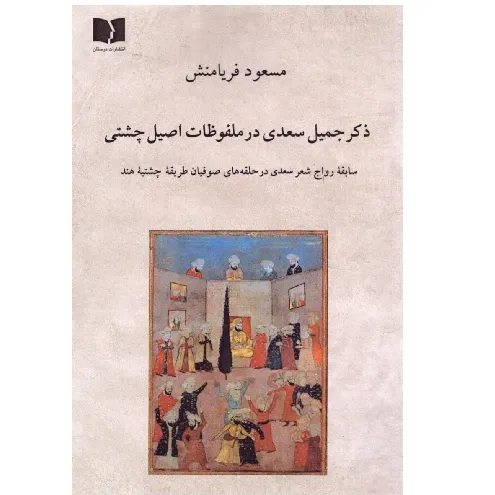 ذکر جمیل سعدی در ملفوظات اصیل چشتی