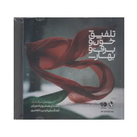 تلفیق خون و برف و بهار