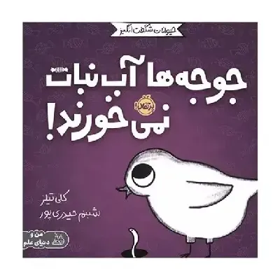حیوانات شگفت‌انگیز (جوجه‌ها آب‌نبات نمی‌خورند)