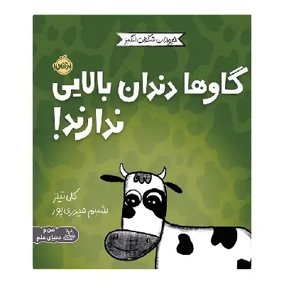 حیوانات شگفت‌انگیز (گاو‌ها دندان بالایی ندارند)