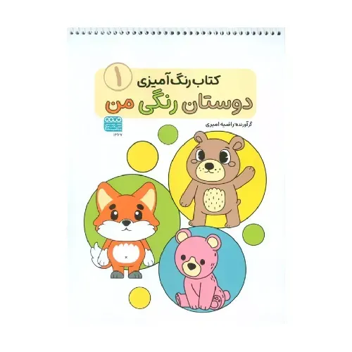 کتاب رنگ‌آمیزی دوستان رنگی من 1