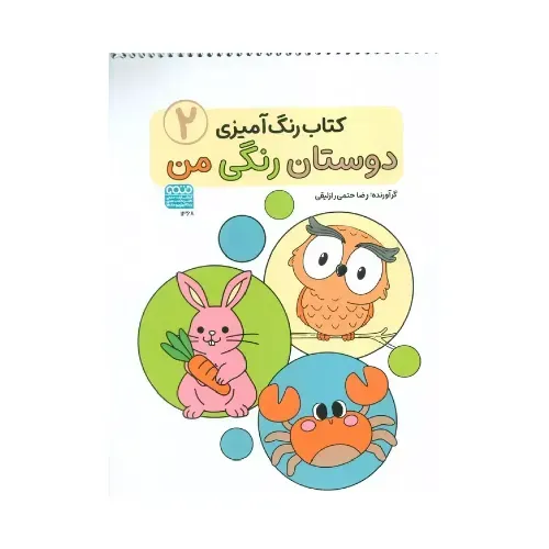 کتاب رنگ‌آمیزی دوستان رنگی من 2