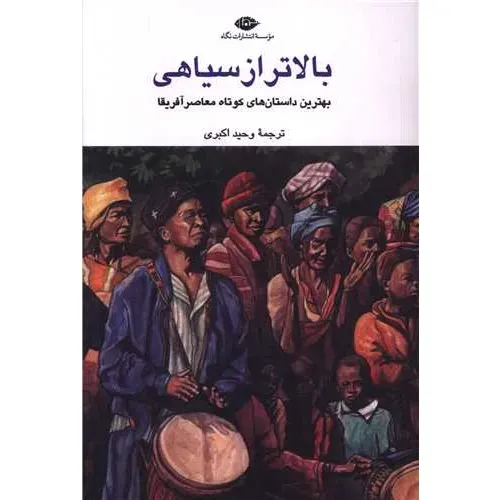 بالاتر از سیاهی (بهترین داستان‌های کوتاه معاصر آفریقا) - 0
