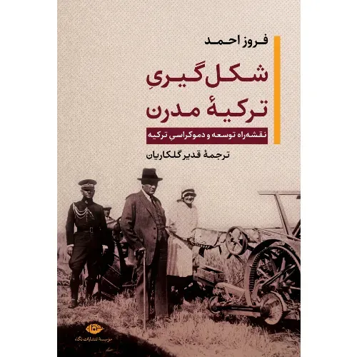 شکل‌گیری ترکیه مدرن