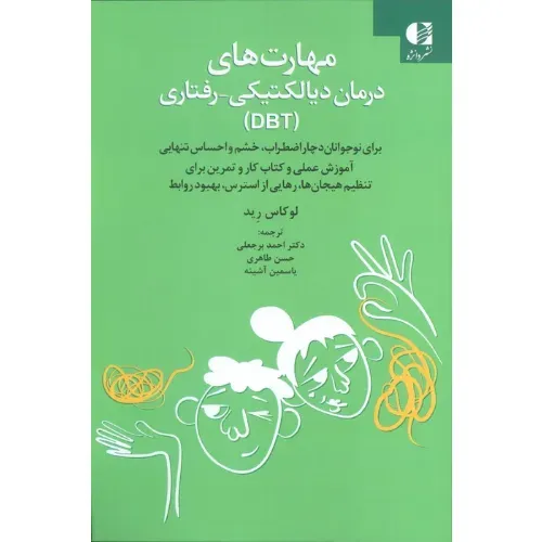 مهارت‌های درمان دیالکتیکی رفتاری (DBT)