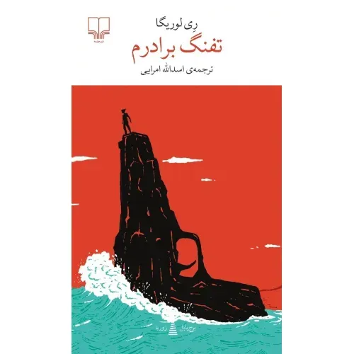 تفنگ برادرم - 0