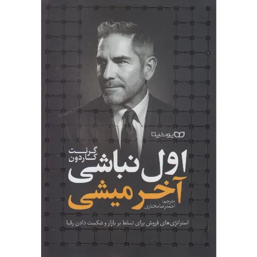 اول نباشی آخر میشی (استراتژی‌های فروش برای تسلط بر بازار و شکست دادن رقبا)