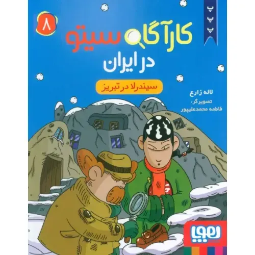 کارآگاه سیتو در ایران 8 (سیندرلا در تبریز)
