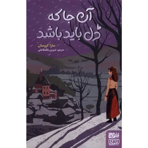 آنجا که دل باید باشد - 0