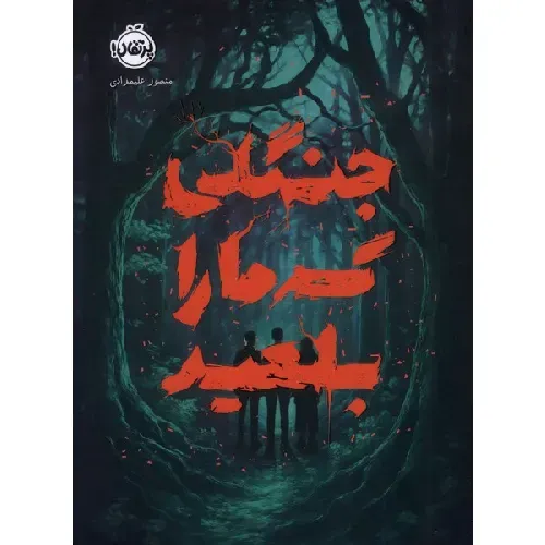 جنگلی که ما را بلعید - 0