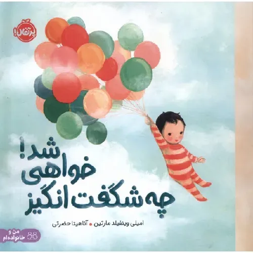 چه شگفت‌انگیز خواهی شد - 0