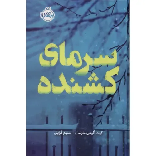 سرمای کشنده