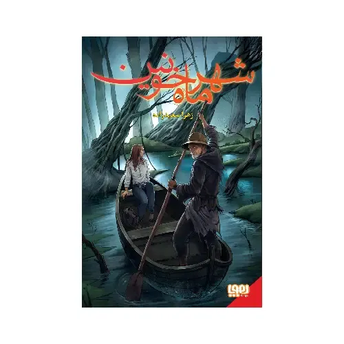 شهر ماه خونین 1 