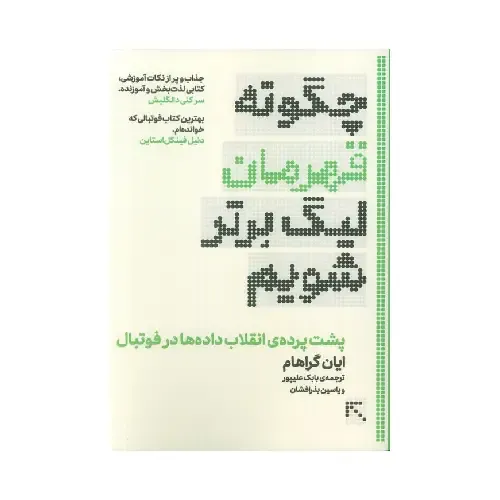 چگونه قهرمان لیگ برتر شویم (پشت‌پرده انقلاب داده‌ها در فوتبال)