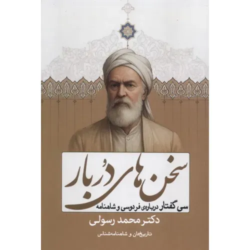 سخن‌های دربار (سی گفتار درباره فردوسی و شاهنامه)