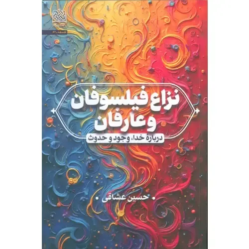 نزاع فیلسوفان و عارفان