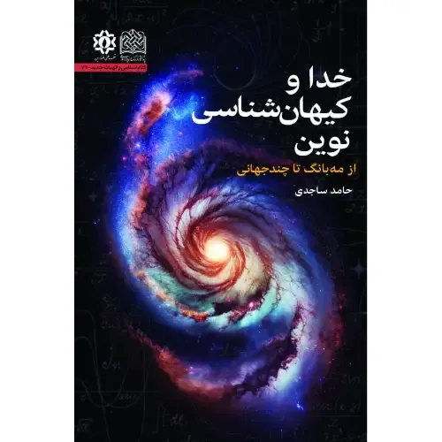 خدا و کیهان‌شناسی نوین (از مه‌بانگ تا چند جهانی)