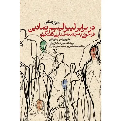 در برابر لیبرالیسم نمادین (فراخوانی به جامعه شناسی گفتگویی) - 0