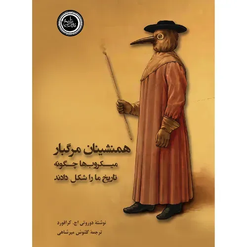 همنشینان مرگبار میکروب‌ها چگونه تاریخ ما را شکل دادند