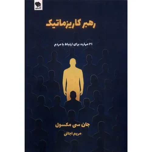 رهبر کاریزماتیک (21 مهارت برای ارتباز با مردم) - 0