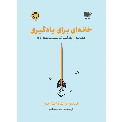 خانه‌ای برای یادگیری (فرزندانمان را برای آینده آماده کنیم نه امتحان فردا)