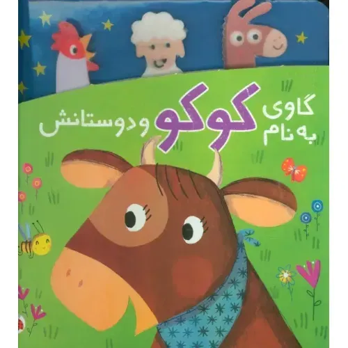 گاوی به‌نام کوکو و دوستانش