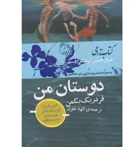 دوستان من (تداعی)