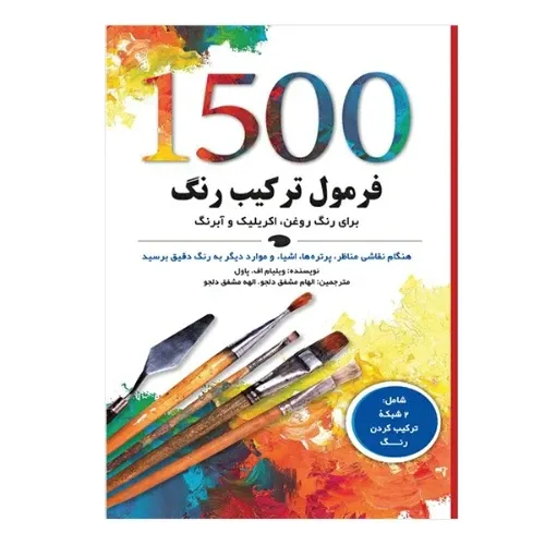 1500 فرمول ترکیب رنگ (براب رنگ روغن اکریلیک و آبرنگ)