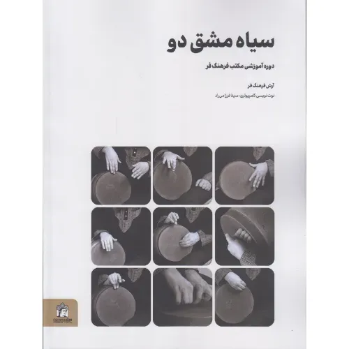 سیاه‌مشق دو (دوره آموزشی مکتب فرهنگ‌فر)