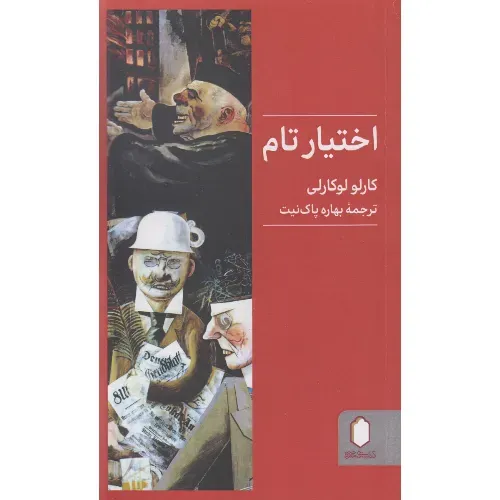 اختیار تام