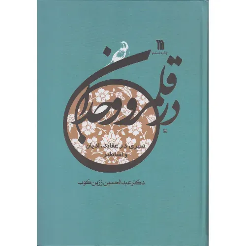 در قلمرو وجدان