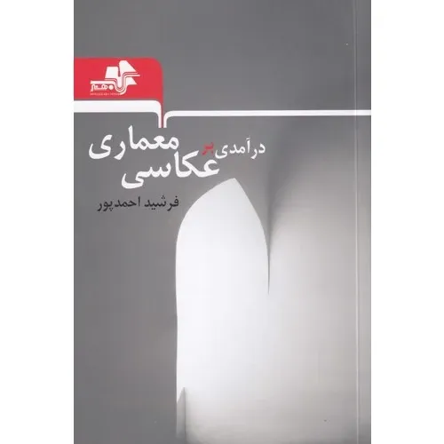  جلد کتاب درآمدی بر عکاسی معماری اثر فرشید احمدپور — نشر مرکب هنر — راهنمایی برای ثبت و فهم فضای معماری با دوربین