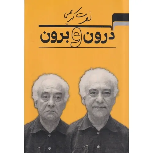 درون و برون