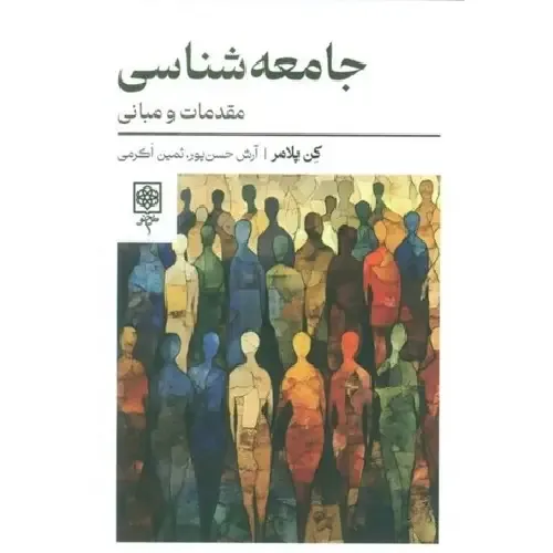  جلد کتاب جامعه‌شناسی اثر کن پلامر — مقدمه‌ای به درک جامعه، ساختار و کنش اجتماعی — ترجمه به فارسی، نشر طرح نو