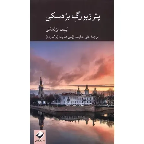 پترزبورگ بردسکی