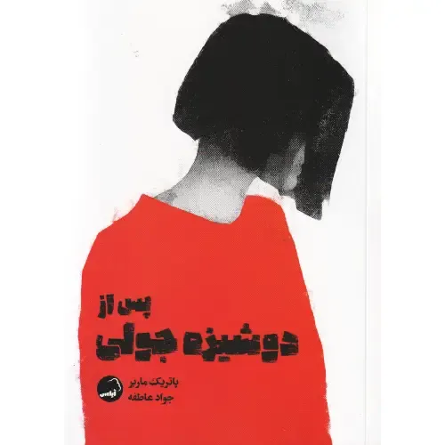 پس از دوشیزه جولی