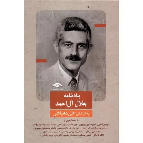 یادنامه جلال آل‌احمد