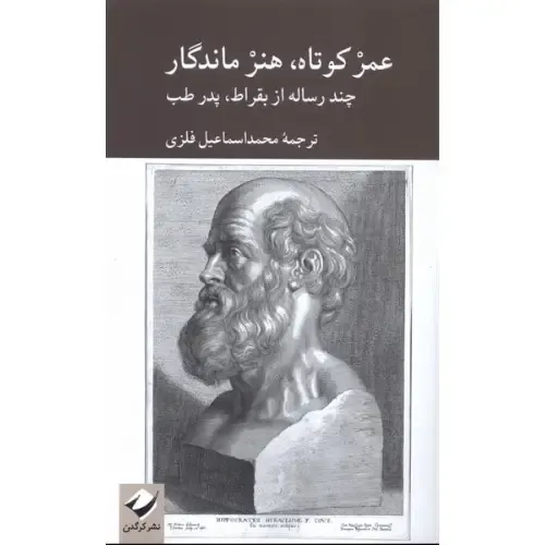  جلد کتاب عمر کوتاه، هنر ماندگار — مجموعه رساله‌هایی از بقراط به ترجمه محمداسماعیل فلزی، نشر کرگدن. 
