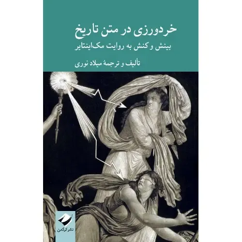  جلد کتاب خردورزی در متن تاریخ | بینش و کنش به روایت مک‌اینتایر اثر میلاد نوری — ناشر کرگدن