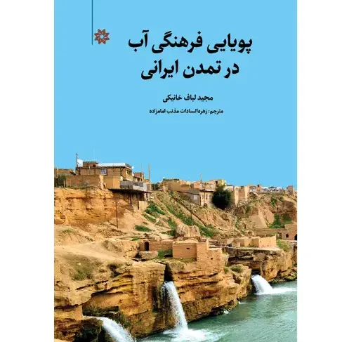 جلد کتاب پویایی فرهنگی آب در تمدن ایرانی نوشته مجید لباف خانیکی، ترجمه زهره‌السادات مذنب امامزاده، نشر نگارستان اندیشه.