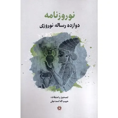  جلد کتاب نوروزنامه | دوازده رساله نوروزی؛ تصحیح و تعلیق حبیب‌الله اسماعیلی، نشر نگارستان اندیشه — مجموعه مهم از متون نوروزی تاریخی و فرهنگی