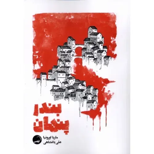 بندر پنهان 