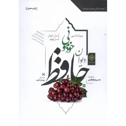 حافظ خودمونی (دیوان حافظ) (آسان‌خوان آسان‌فهم) (گالینگور)