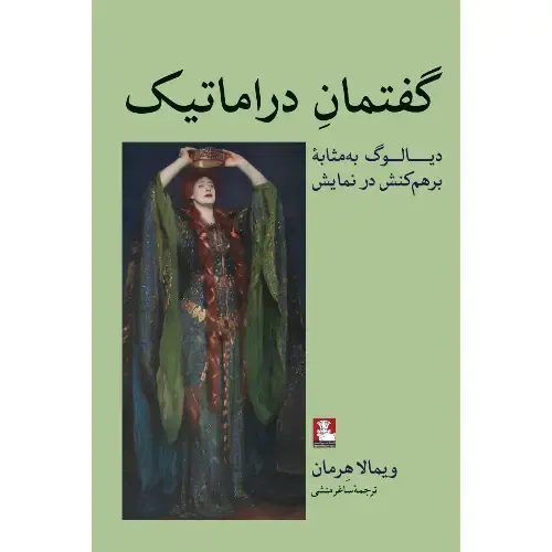  جلد کتاب گفتمان دراماتیک | دیالوگ به‌مثابه برهم‌کنش در نمایش اثر ویمالا هرمان — ترجمه ساغر منشی، نشر مهراندیش.